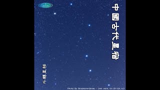 中國古代星宿 4 斗轉星移