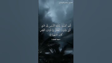 سورة الإسراء من آية 77 إلى آية 80 بصوت الشيخ ياسر الدوسري❤❤