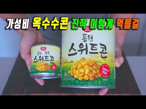 돈이 모이는 업소용 옥수수콘 7가지 일주일 반찬만들기.👍 간단하고 맛있게 ~ 강쉪