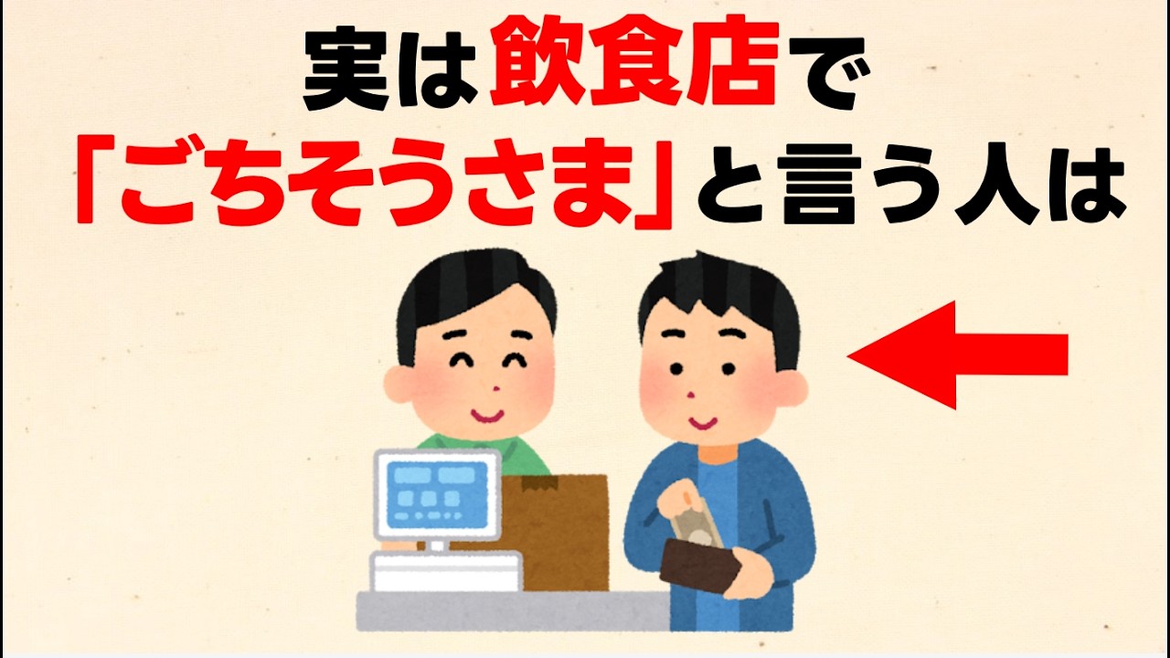 飲食店でごちそうさまを言う人の5つの特徴【雑学】
