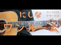 【ギターコード付き】にしな/ワンルーム【アコギ弾いてみた】