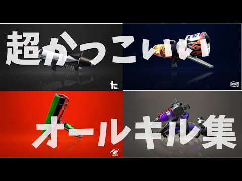 【スプラトゥーン2】超かっこいい??オールキル＆スーパープレイ集✕ジグソーパズル