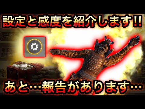 【CoDモバイル】設定と感度を紹介します‼︎あと…報告があります…