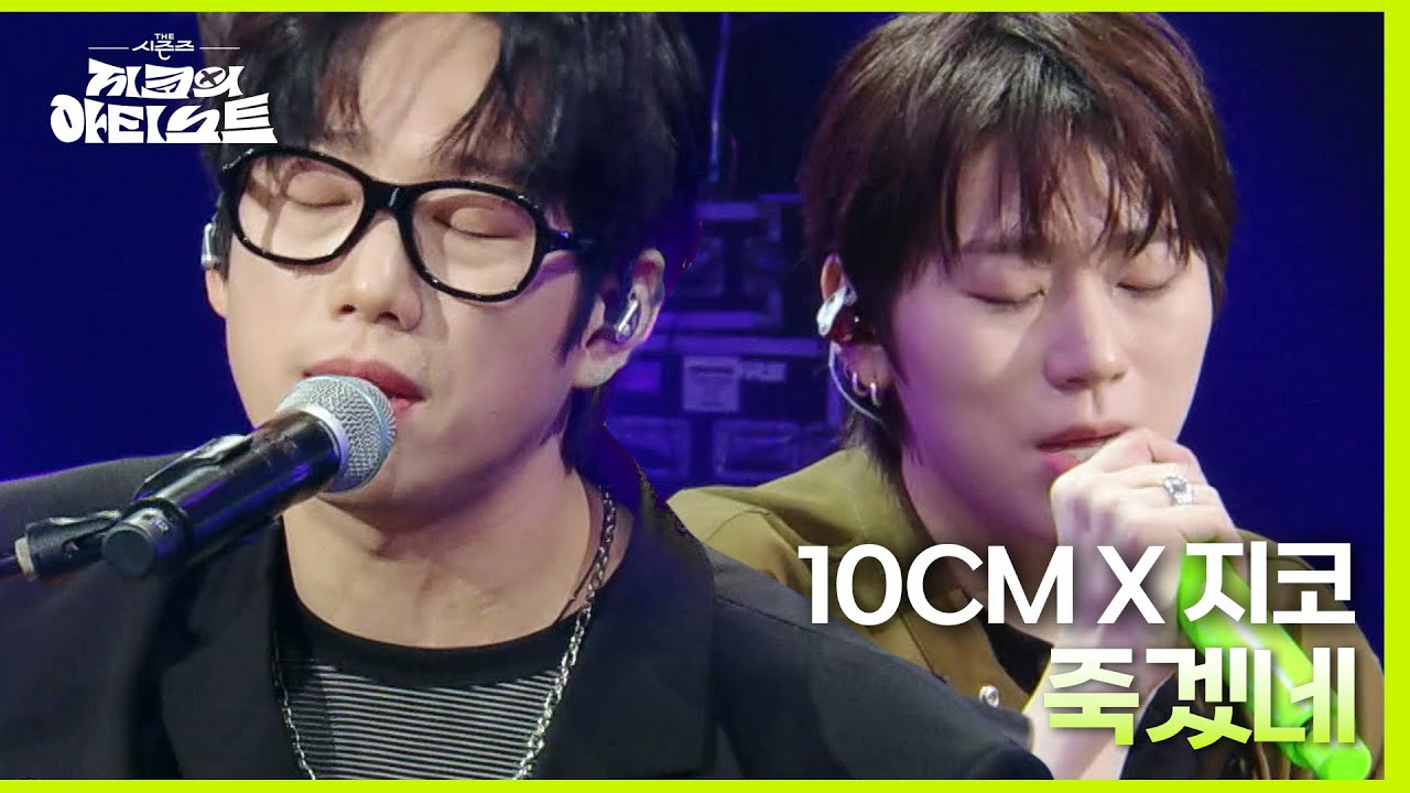‘당도 한도 초과!’ 10CM&지코, 두 남자가 함께 부르는 죽겠네♪ [더 시즌즈-지코의 아티스트] | KBS 240503 방송