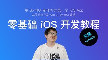 使用 SwiftUI 开发 iOS App 新手教程 第16节：变量（Variable）