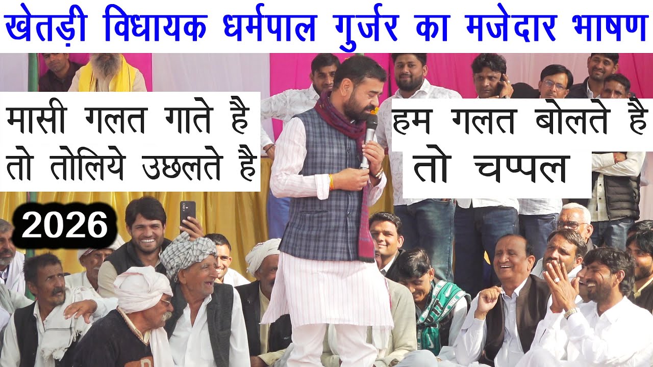 खेतड़ी विधायक धर्मपाल गुर्जर का मजेदार भाषण | मासी गलत गाते है तो तोलिये उछलते है हम बोलते तो चप्पल
