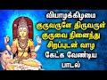 THURSDAY POPULAR GURU BHAGAVAN TAMIL DEVOTIONAL SONGS | Powerful Guru Bhagavan Tamil Bakthi Padalgal