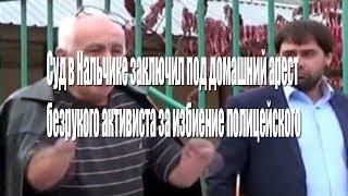 Суд в Нальчике заключил под домашний арест безрукого активиста за избиение полицейского Суд в Нальчике заключил под домашний арест безрукого активиста за избиение полицейского