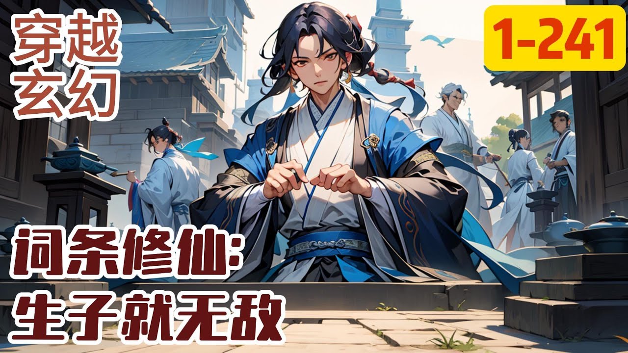 1-241《词条修仙：生子就无敌》 “您可以获得以下初始词条，作为修行仙基词条，关系日后修炼的方向和结果，请慎重选择。#穿越#推荐小说#漫画 ...