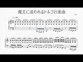 魔王に追われるトルコ行進曲 Turkish March Pursued by the Devil