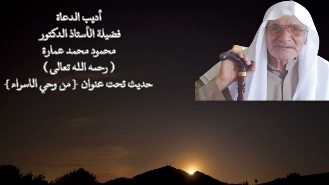 من وحي الإسراء - حديث لفضيلة الأستاذ الدكتور محمود محمد عمارة ( رحمه الله )