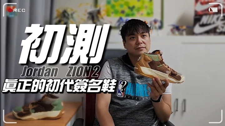 林北要买鞋【初测】JORDAN " Zion 2 "  voodoo 巫毒娃娃 Performance Test - 天天要闻