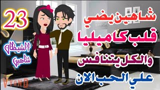 حكايات حقيقيه روايات رواية الشيطان شاهين ح23