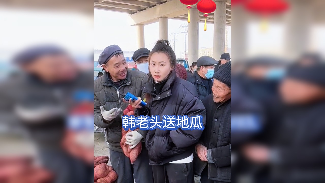 老韩头送地瓜太搞笑了