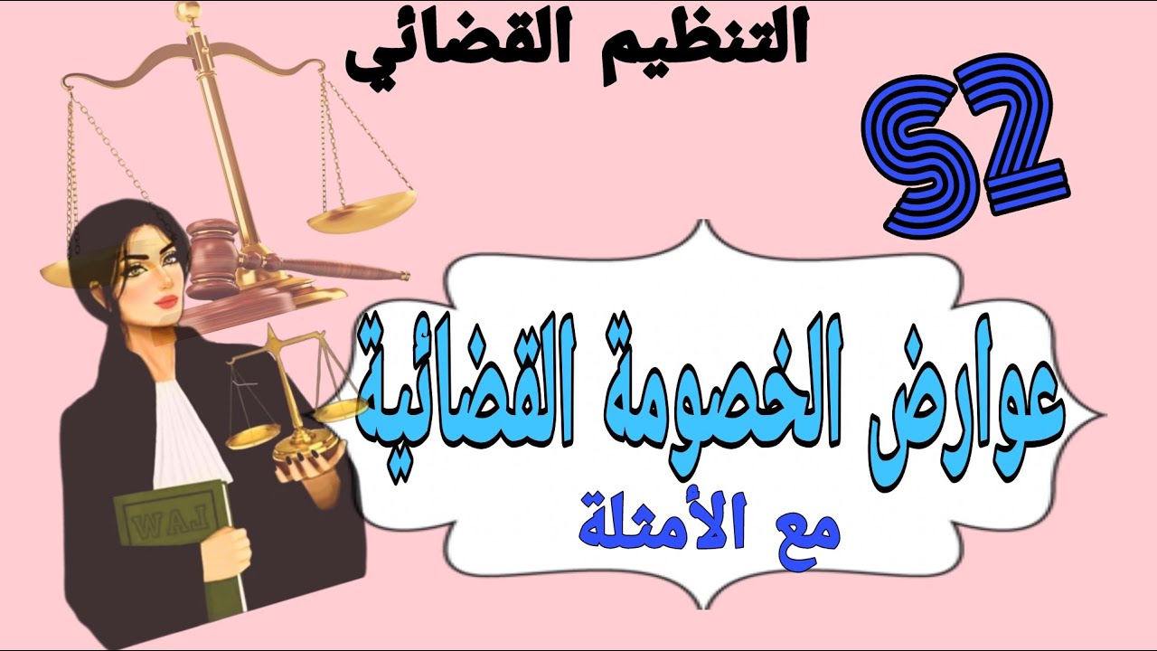 عوارض الخصومة | مقياس التنظيم القضائي ( قانون الإجراءات المدنية والإدارية)