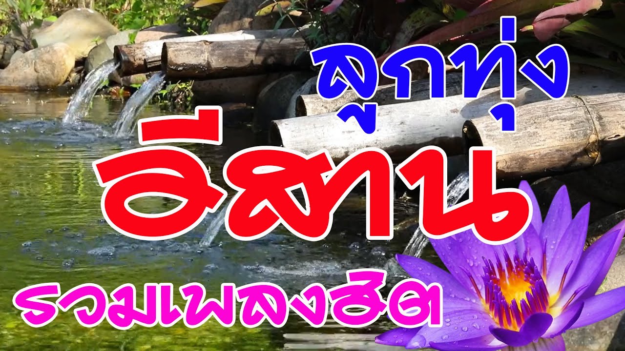 รวมเพลงลูกทุ่งอีสานเพลงฮิต