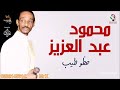 حالة واتساب محمود عبد العزيز حظو طيب 2