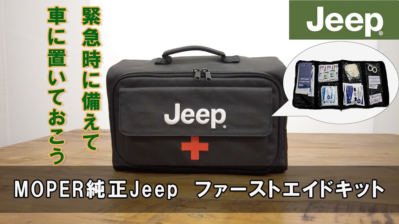 jeep エマージェンシーキット