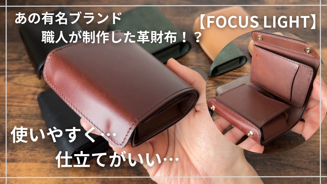FOCUS LIGHT コンパクト財布 ミニ財布 FOCUS LIGHT】おしゃれな外観に仕立ての良さが光る逸品！コンパクトな