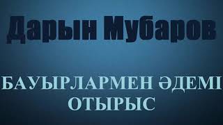 видео: Бауырлармен әдемі отырыс - Дарын Мубаров картинка: Бауырлармен әдемі отырыс - Дарын Мубаров