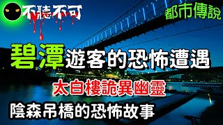 【不聽不可】碧潭,關於這個「必死之潭」圍繞著怎樣的詭異傳聞呢? |都市傳說|Ghost|Story