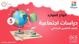 أنواع الموارد | الدراسات الاجتماعية | الصف الخامس الابتدائي