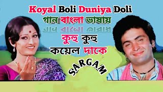 Koyal Boli Duniya Doli | Kuhu Kuhu Koyal Dake | Rishi K_Jaya P (Hindi Version Bangla) Gan Amar Pran