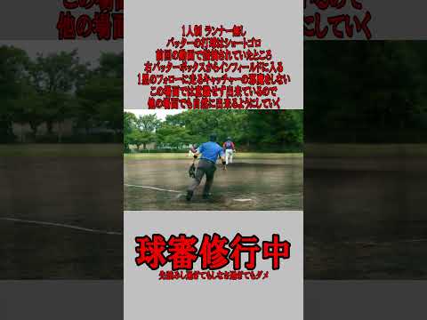 1人制 球審 ランナー無し ショートゴロの場合 #野球  #草野球  #審判 #球審