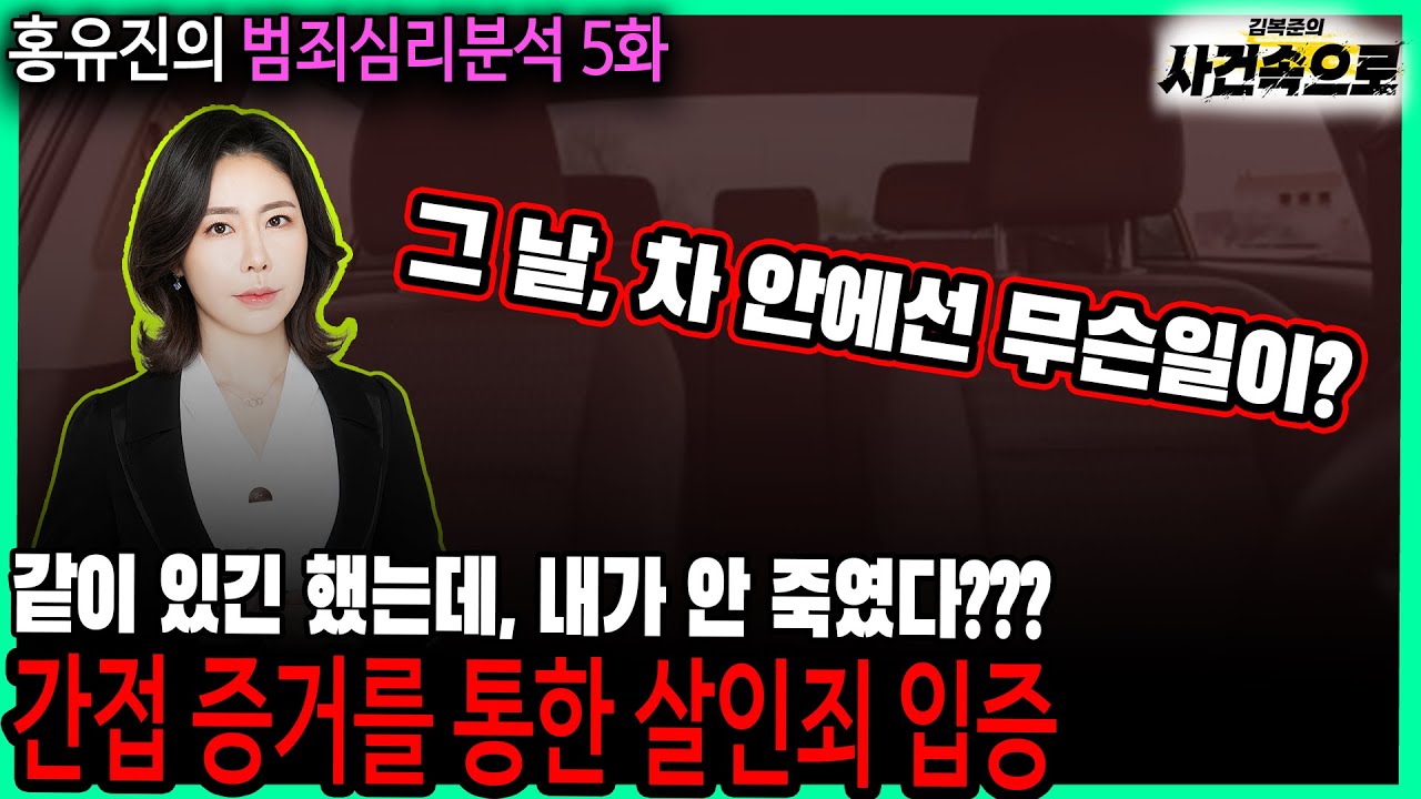 [홍유진의 범죄심리분석 5화] - 간접 증거를 통한 살인죄 입증