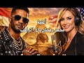 أغنية محمد رمضان ولارا ترامب تثير جدل كبير Mohamed Ramadan Lara Trump Song Sparks Debate 