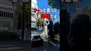 【 渋谷 】カズーとタイコでサムスカンクファンク #shorts