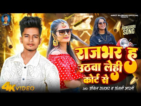 VIDEO र जभर ह उठव ल ह क र ट स Ankit Rajbhar Anjali Bharti New Bhojpuri Rangdari Song