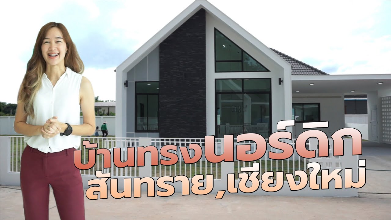 บ้านชั้นเดียวสไตล์นอร์ดิก 3 ห้องนอน 2 ห้องน้ำ งบไม่เกิน 3 ล้านบาท โซนสันทราย แม่โจ้ 0823565462