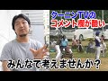 クーニンTVのコメント欄が批判の嵐…皆さん一緒に考えてみませんか?