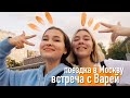 МОЯ ПОЕЗДКА В МОСКВУ/ВСТРЕЧА С ВАРЕЙ СТЕФАНОВОЙ