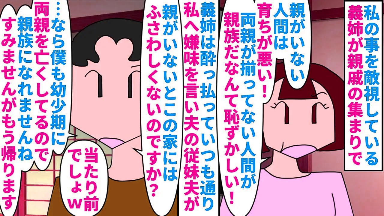 【漫画】義姉「私は嫁に言っただけで…」従妹夫「失礼します」ひとり親の私の事を普段から敵視している義姉→親戚の集まりでもいつも通り親なしへの嫌味を言われ大袈裟にDQN返し（スカッと漫画）【マンガ動画】