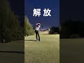 飛ばすには「溜めて解放」#ゴルフ #ドライバー #飛距離 #くりくがチャンネル