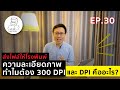 EP.30 ส่งไฟล์ให้โรงพิมพ์ &quot;ความละเอียดภาพทำไมต้อง 300 DPI&quot; และ &quot;DPI คืออะไร?&quot;