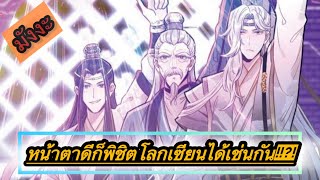 มังงะ แค่หน้าตาดีก็พิชิตโลกเซียนได้เช่นกัน!!?! [ตอนที่1-42]