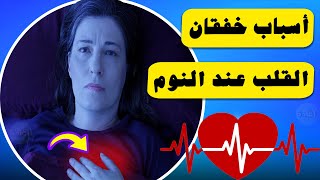 أسباب خفقان القلب عند النوم