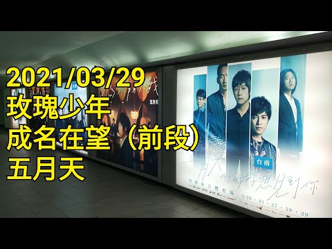 2021/03/29 臺南 玫瑰少年 成名在望[前段] 五月天