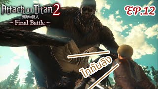 [ Attack on titan 2 final battle ] EP.12 การปรากฎตัวของไททันลิง