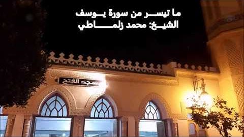تسجيل لسورة يوسف بجودة عالية للشيخ محمد زلماطي بمسجد الفتح - الدار البيضاء