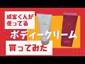 2020.6.10 成宮君が使っているボディクリーム買ってみた。