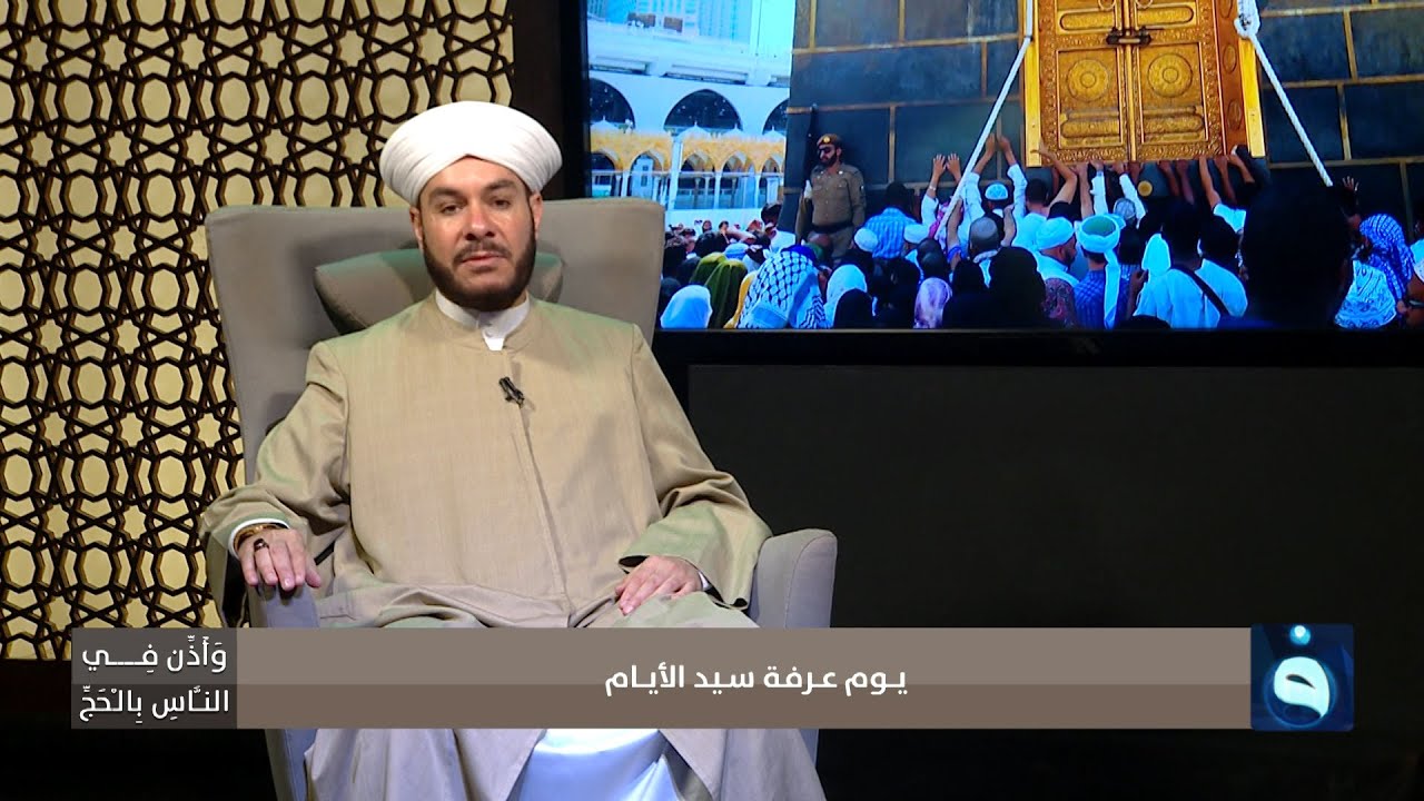 وأذن في الناس بالحج | يوم عرفة سيد الأيام | تقديم : الشيخ د.وليد الحسيني