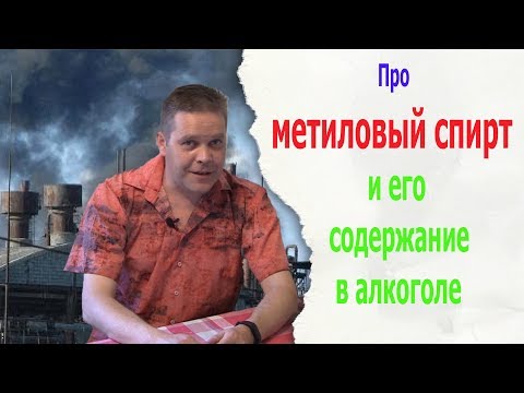 Про метиловый спирт и его содержание в алкоголе