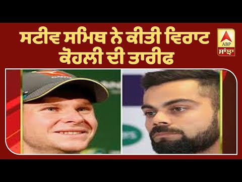 Smith ਨੇ Kohli ਦੀ ਕੀਤੀ Virat ਤਾਰੀਫ਼ | ABP Sanjha