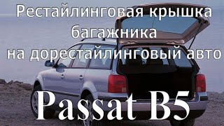 Замена крышки багажника на VW Passat B5 универсал
