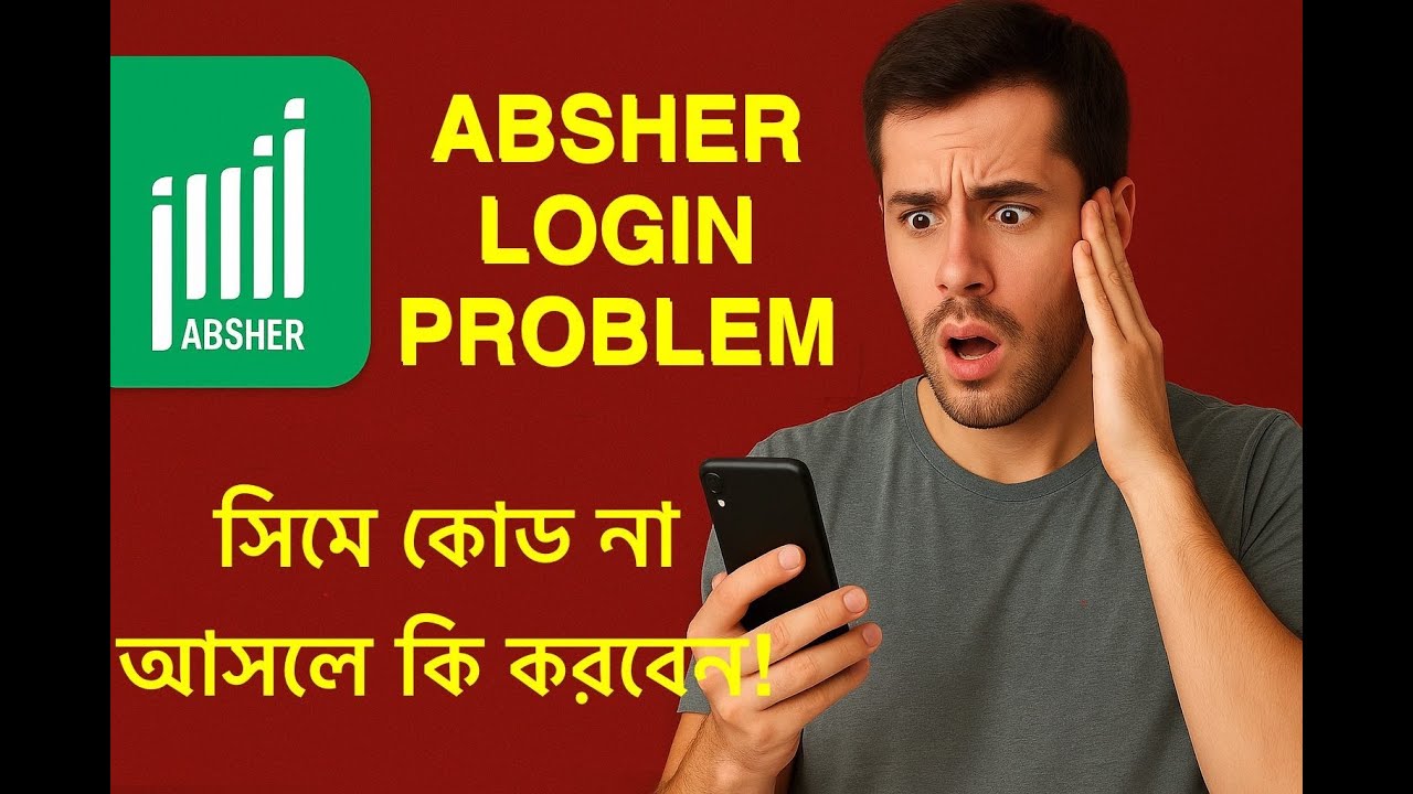 Absher Login Problem সমাধান | সিমে কোড না আসলে কী করবেন? Absher OTP ...