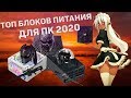 Топ блоков питания для ПК 2020 - Выбор блока питания для компьютера